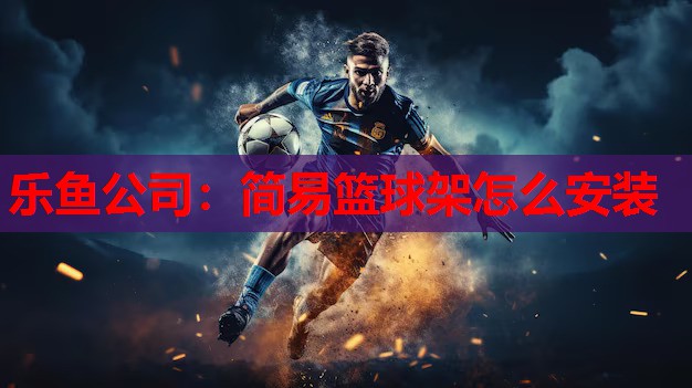 简易篮球架怎么安装 简易篮球架怎么安装