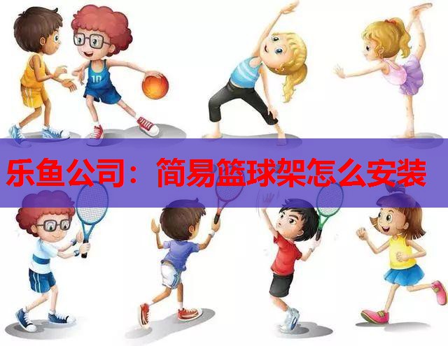 简易篮球架怎么安装 简易篮球架怎么安装