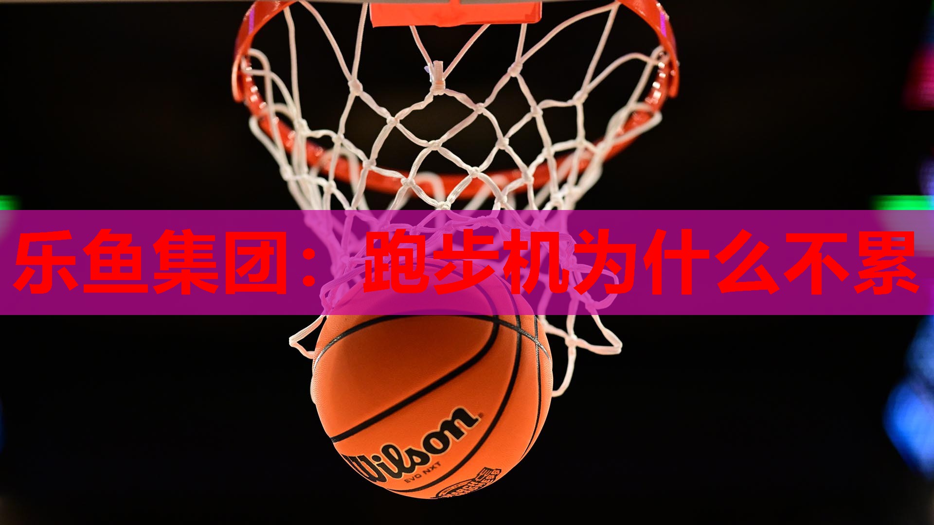 跑步机为什么不累 跑步机为什么不累