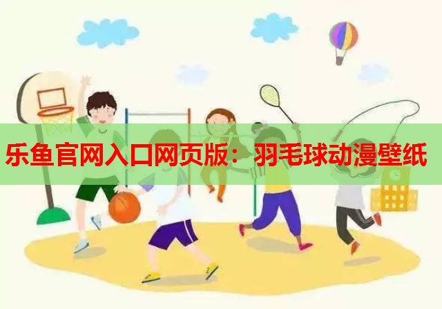 羽毛球动漫壁纸 羽毛球动漫壁纸
