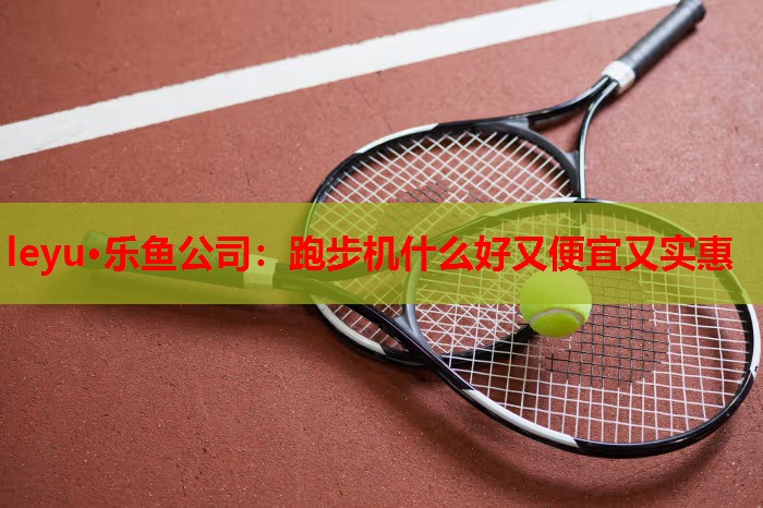 跑步机什么好又便宜又实惠 跑步机什么好又便宜又实惠
