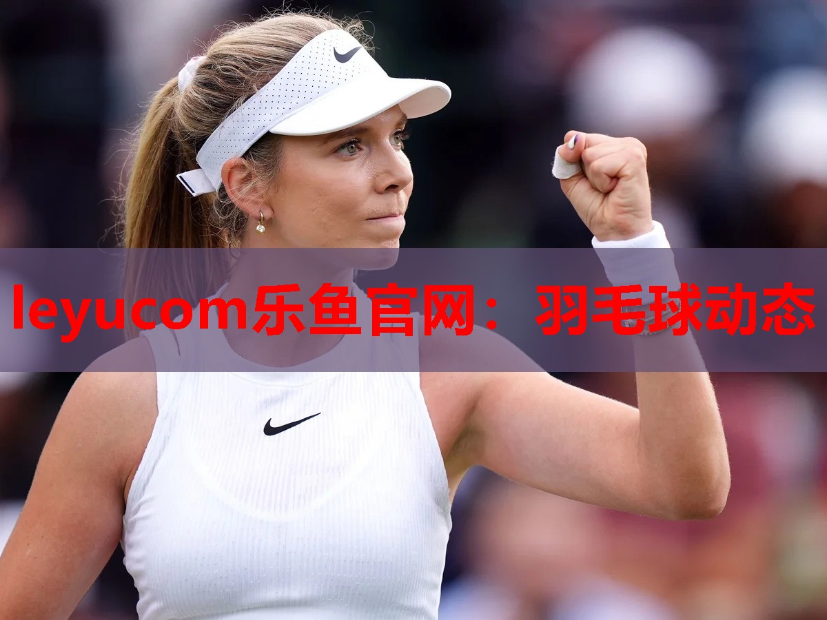 羽毛球动态 羽毛球动态