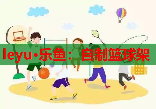 自制篮球架 自制篮球架