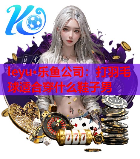 打羽毛球适合穿什么鞋子男 打羽毛球适合穿什么鞋子男