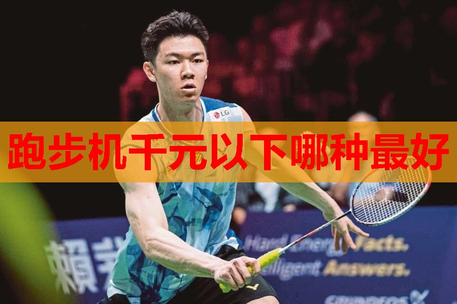 跑步机千元以下哪种最好 跑步机千元以下哪种最好
