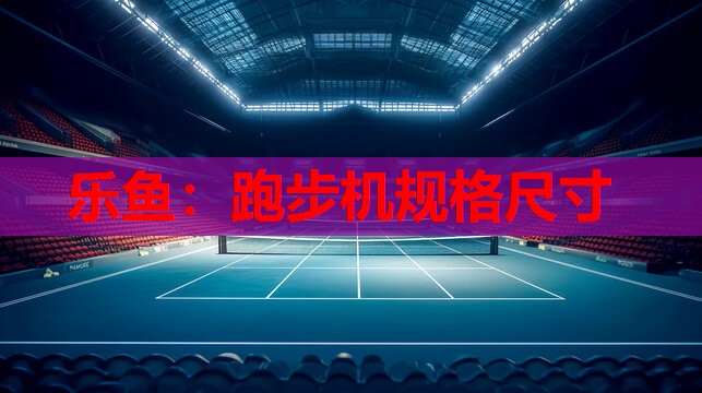 跑步机规格尺寸 跑步机规格尺寸
