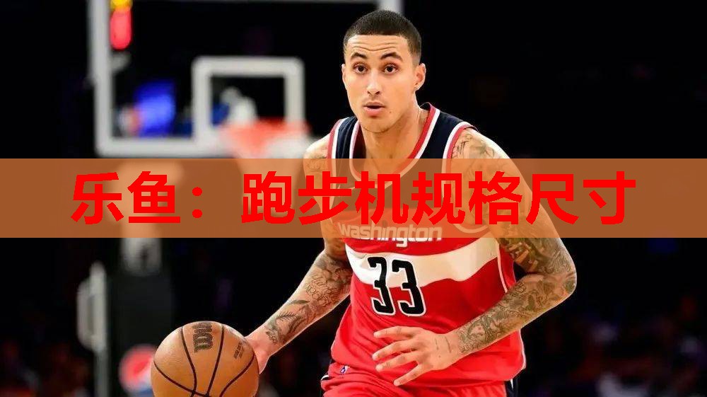 跑步机规格尺寸 跑步机规格尺寸