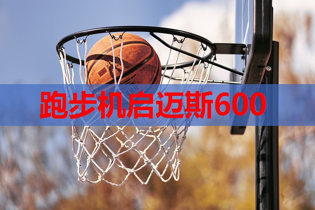 跑步机启迈斯600 跑步机启迈斯600