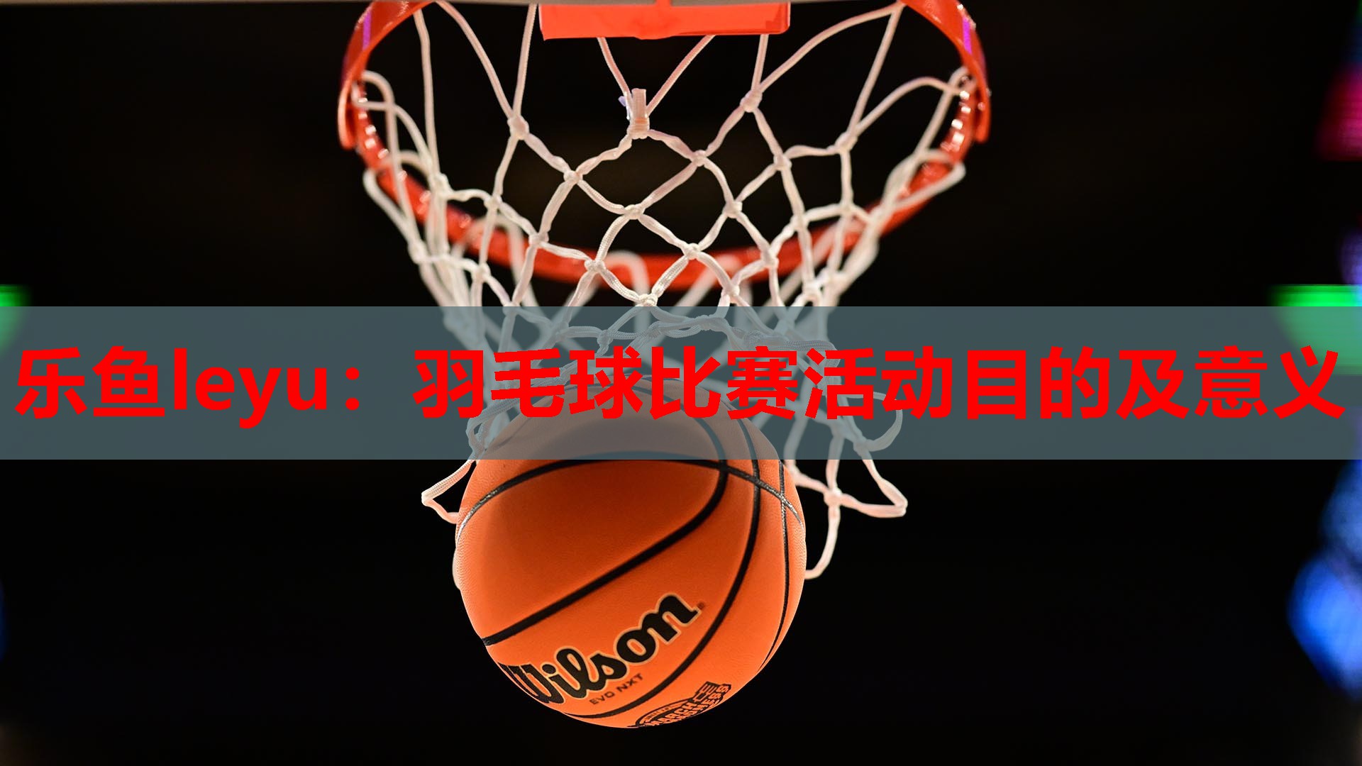 羽毛球比赛活动目的及意义 羽毛球比赛活动目的及意义