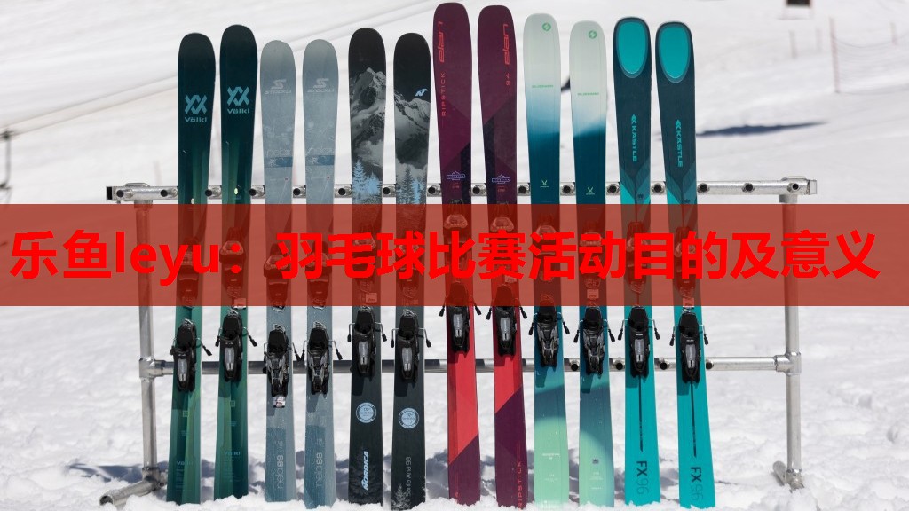 羽毛球比赛活动目的及意义 羽毛球比赛活动目的及意义