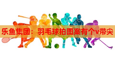 羽毛球拍图案有个v带尖 羽毛球拍图案有个v带尖
