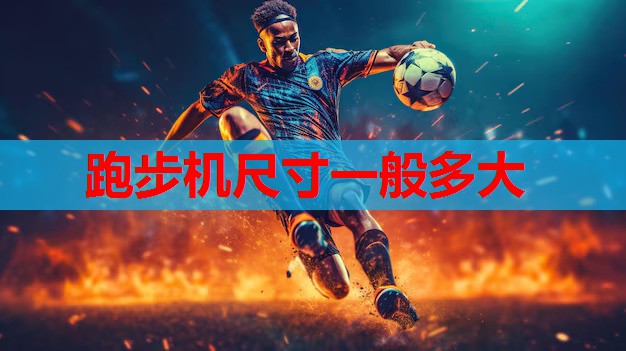 跑步机尺寸一般多大 跑步机尺寸一般多大