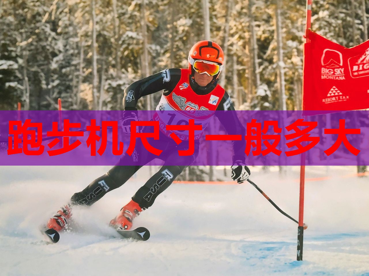 跑步机尺寸一般多大 跑步机尺寸一般多大