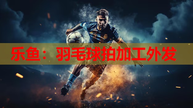 羽毛球拍加工外发 羽毛球拍加工外发
