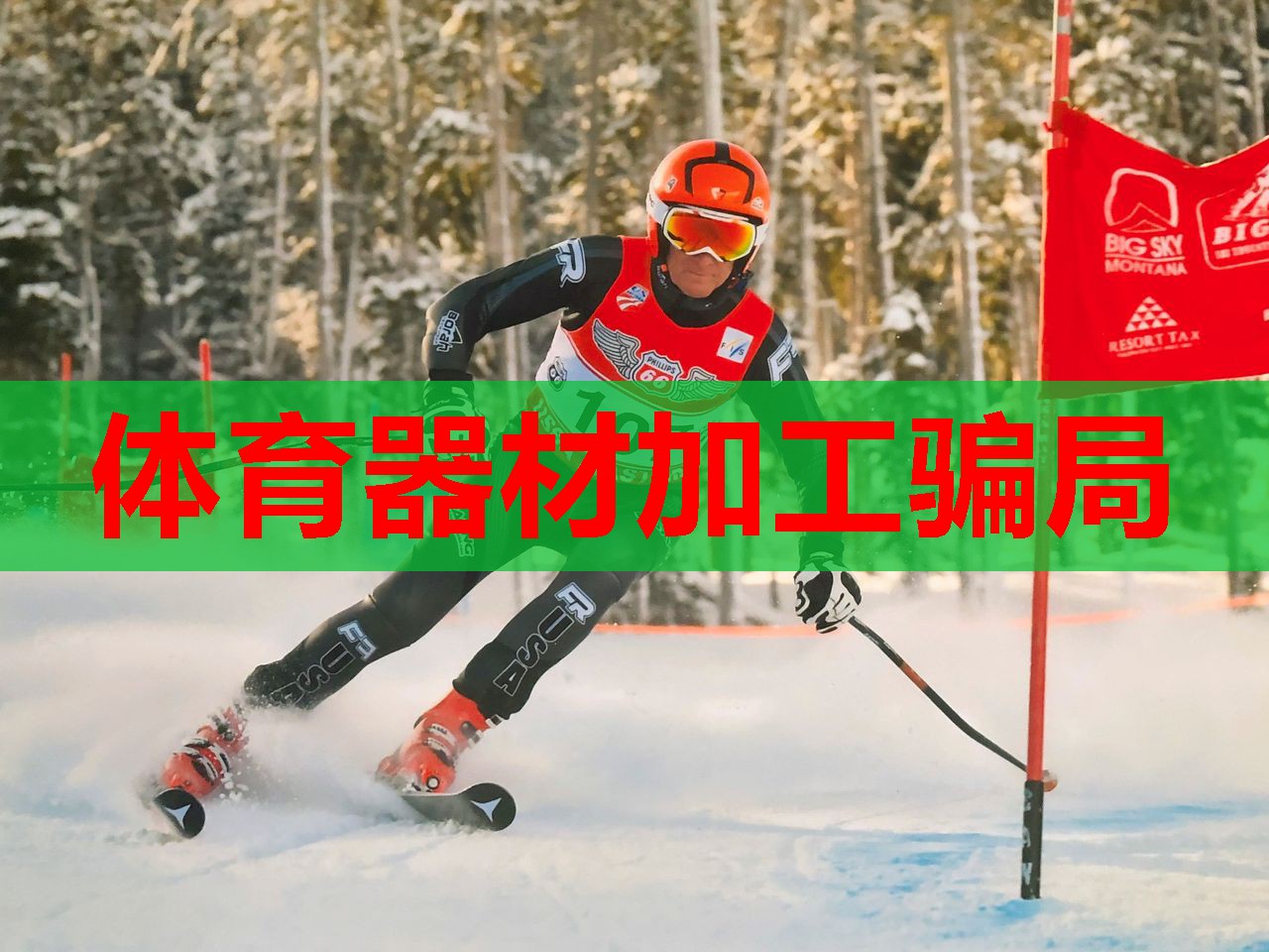 体育器材加工骗局 体育器材加工骗局