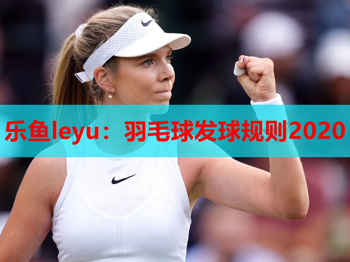 羽毛球发球规则2020 羽毛球发球规则2020