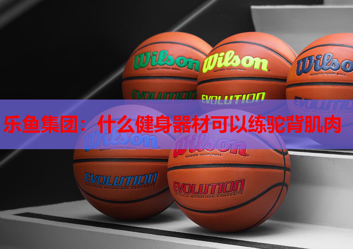 什么健身器材可以练驼背肌肉 什么健身器材可以练驼背肌肉