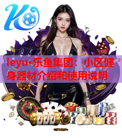 小区健身器材介绍和使用说明