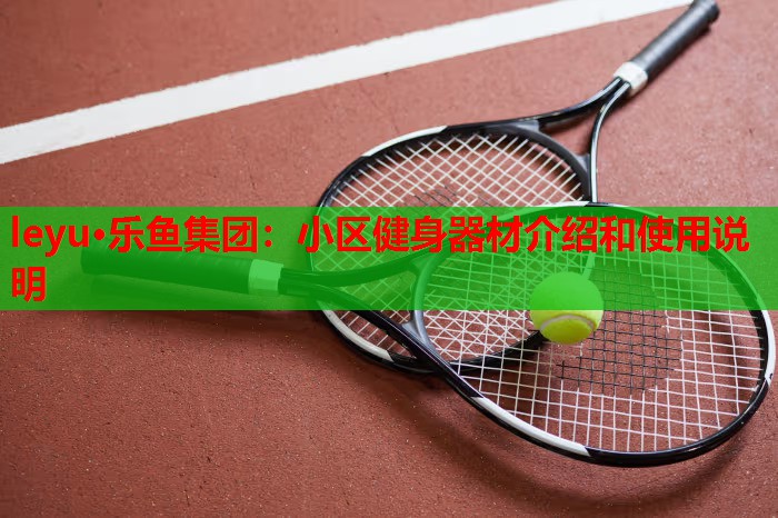 小区健身器材介绍和使用说明