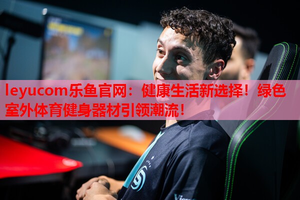 健康生活新选择!绿色室外体育健身器材引领潮流! 健康生活新选择!绿色室外体育健身器材引领潮流!