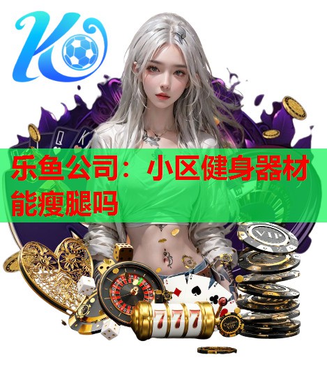 小区健身器材能瘦腿吗 小区健身器材能瘦腿吗