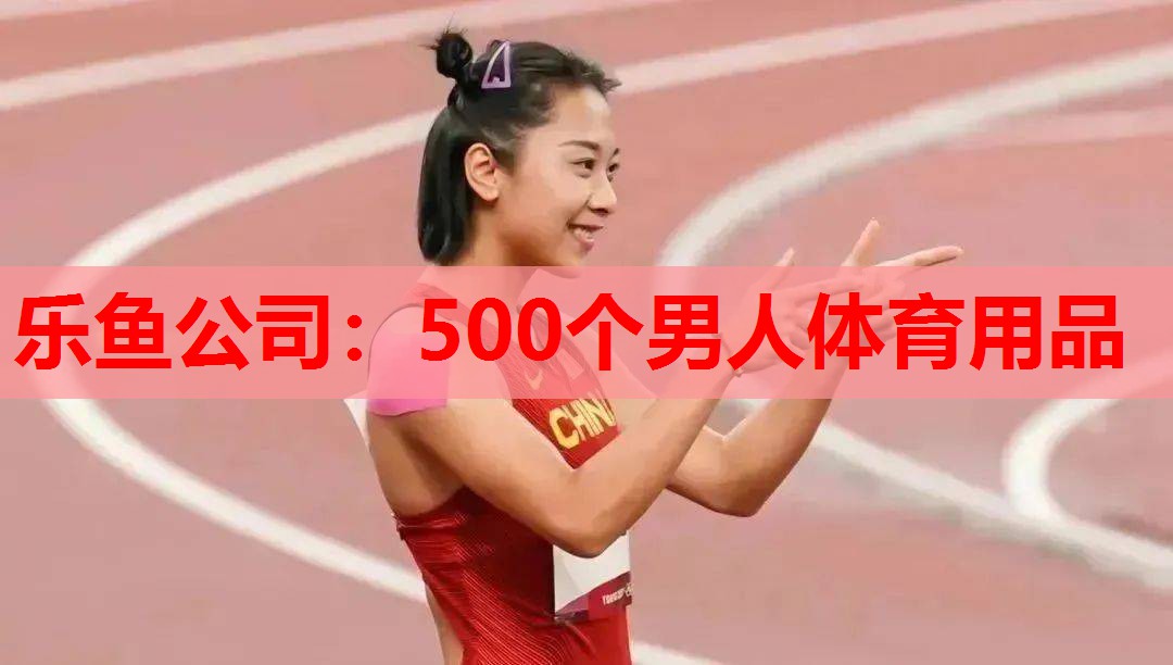 500个男人体育用品 500个男人体育用品