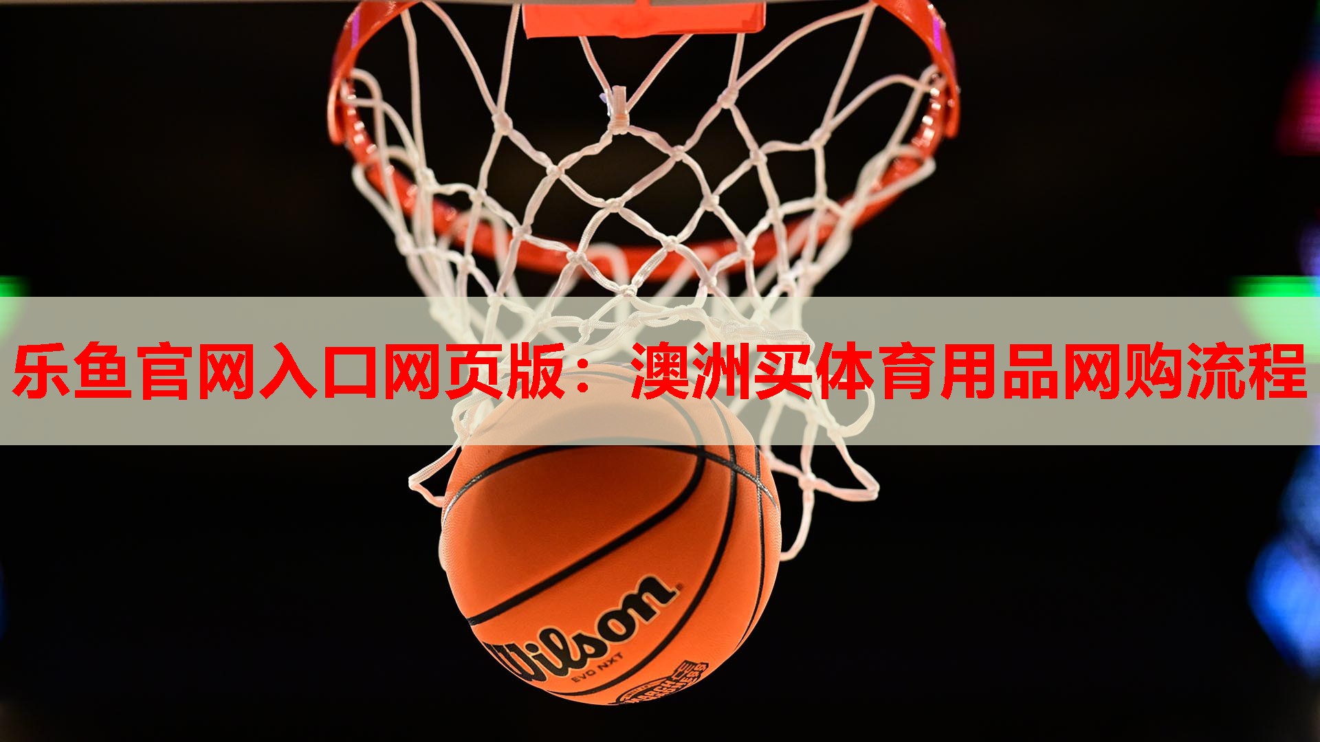 澳洲买体育用品网购流程 澳洲买体育用品网购流程