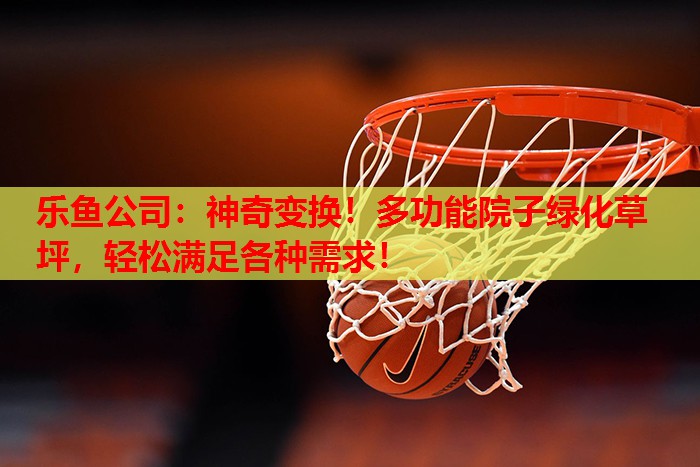 神奇变换!多功能院子绿化草坪,轻松满足各种需求! 神奇变换!多功能院子绿化草坪,轻松满足各种需求!