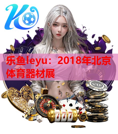 2018年北京体育器材展 2018年北京体育器材展