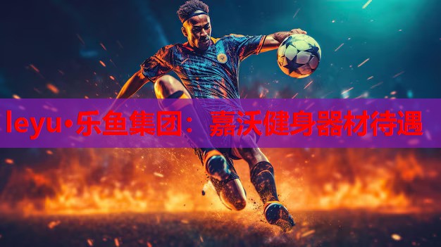 嘉沃健身器材待遇 嘉沃健身器材待遇