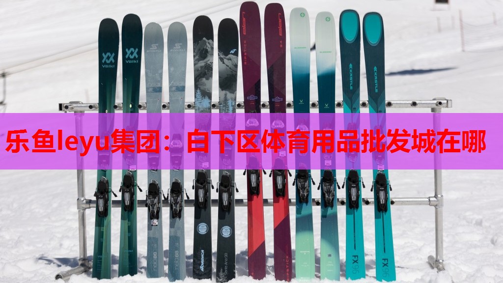 白下区体育用品批发城在哪 白下区体育用品批发城在哪