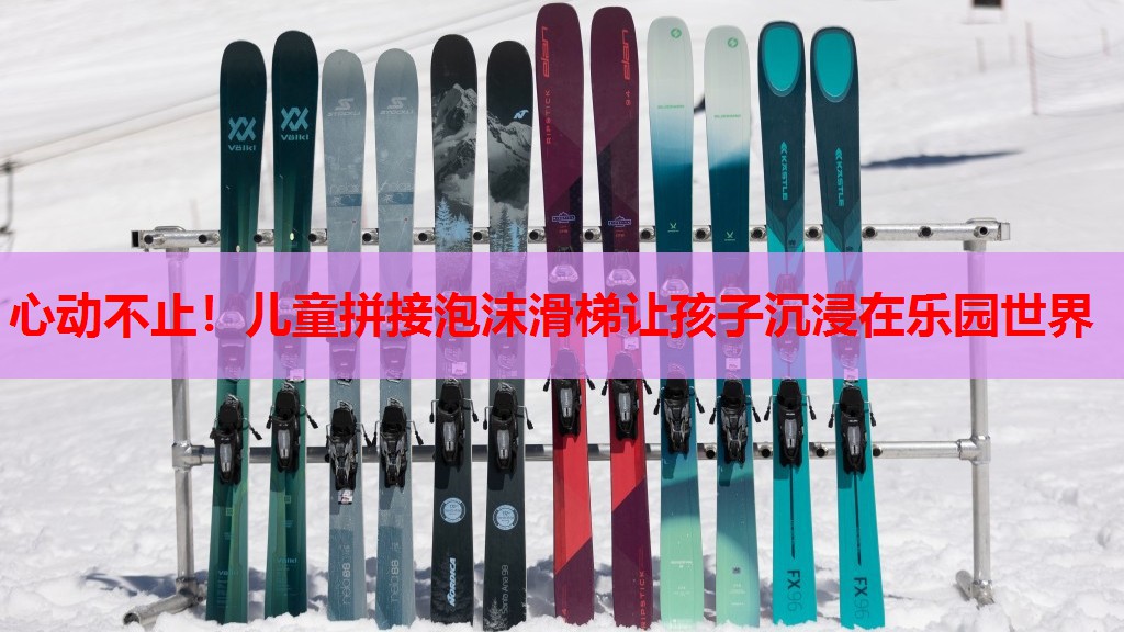 心动不止!儿童拼接泡沫滑梯让孩子沉浸在乐园世界 心动不止!儿童拼接泡沫滑梯让孩子沉浸在乐园世界