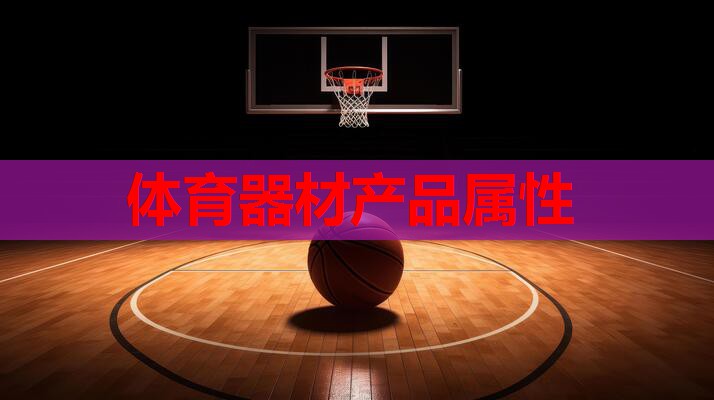 体育器材产品属性 体育器材产品属性