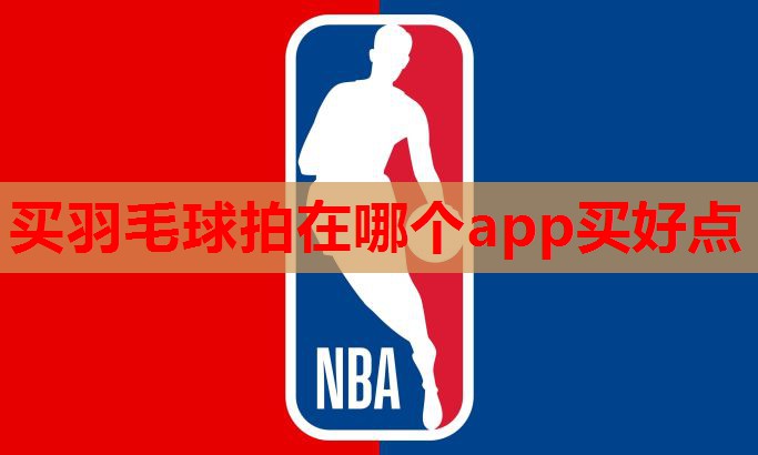 买羽毛球拍在哪个app买好点 买羽毛球拍在哪个app买好点
