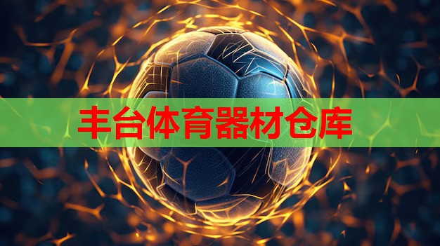 丰台体育器材仓库 丰台体育器材仓库