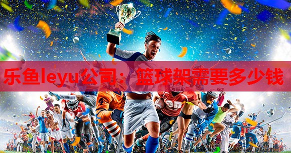篮球架需要多少钱 篮球架需要多少钱