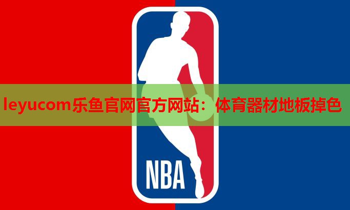 体育器材地板掉色 体育器材地板掉色