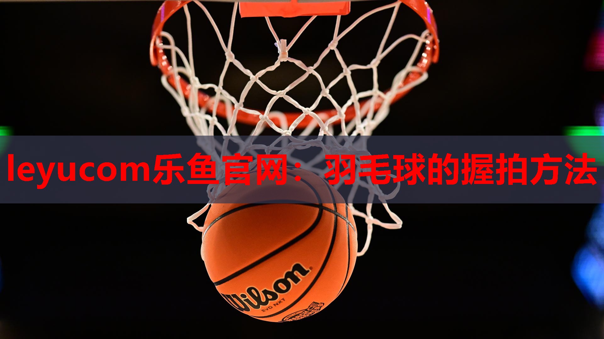 羽毛球的握拍方法 羽毛球的握拍方法