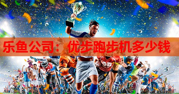 优步跑步机多少钱 优步跑步机多少钱