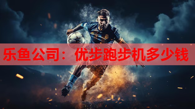 优步跑步机多少钱 优步跑步机多少钱