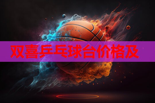 双喜乒乓球台价格及 双喜乒乓球台价格及