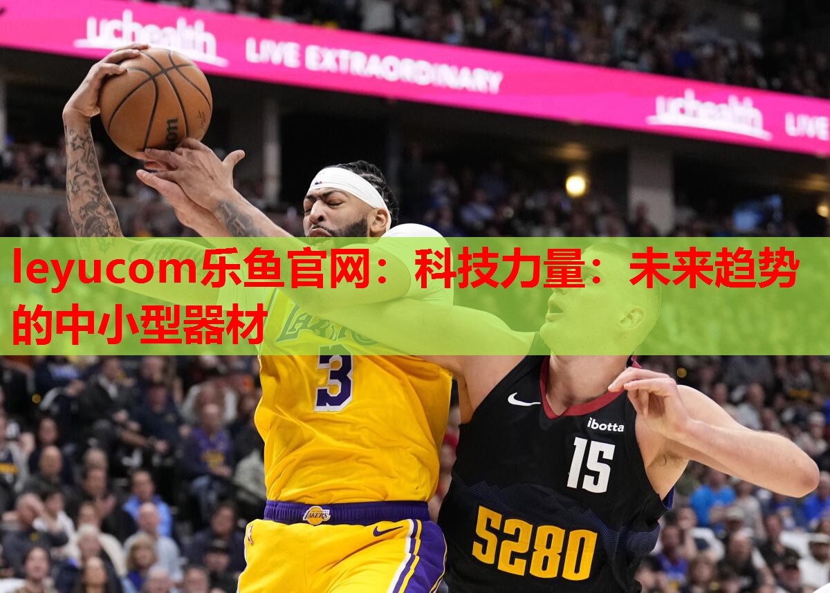 科技力量:未来趋势的中小型器材 科技力量:未来趋势的中小型器材