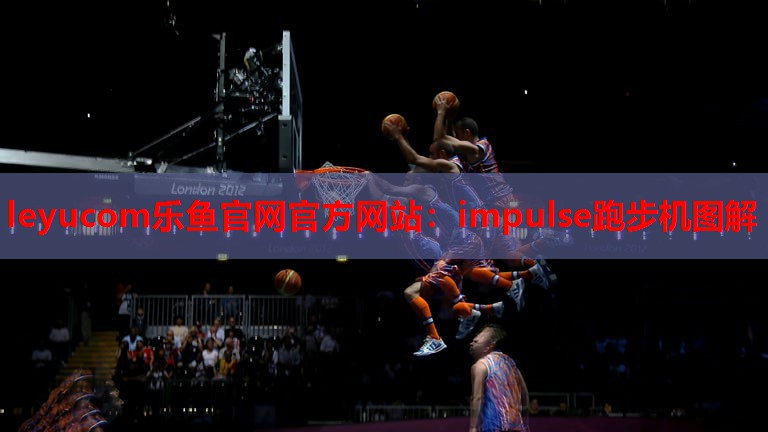 impulse跑步机图解 impulse跑步机图解