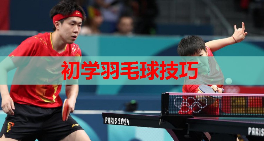 初学羽毛球技巧 初学羽毛球技巧