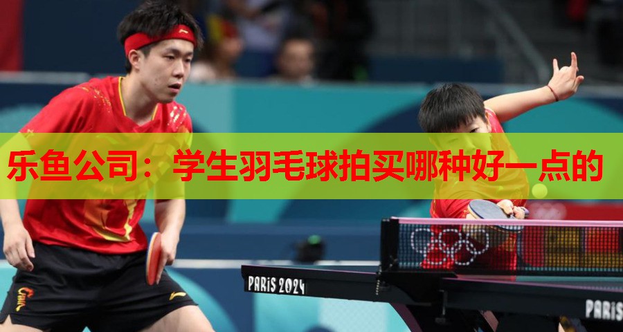 学生羽毛球拍买哪种好一点的 学生羽毛球拍买哪种好一点的
