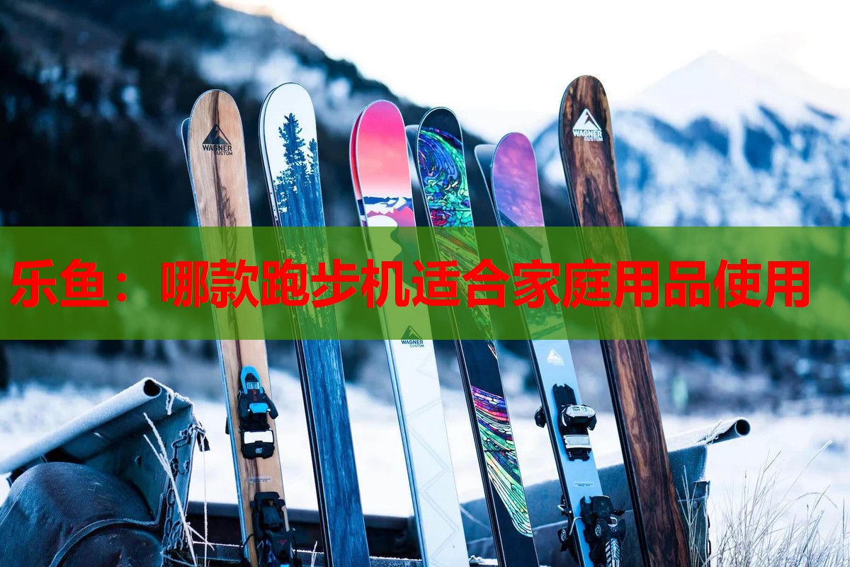 哪款跑步机适合家庭用品使用 哪款跑步机适合家庭用品使用