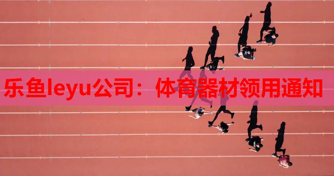 体育器材领用通知 体育器材领用通知