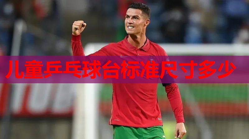 儿童乒乓球台标准尺寸多少 儿童乒乓球台标准尺寸多少