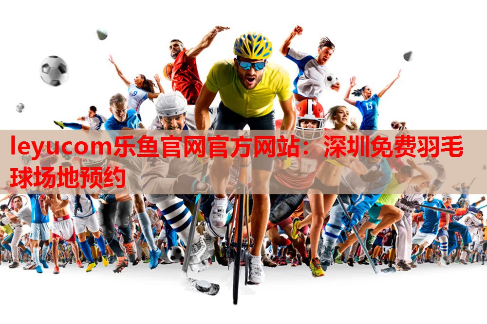 深圳免费羽毛球场地预约 深圳免费羽毛球场地预约