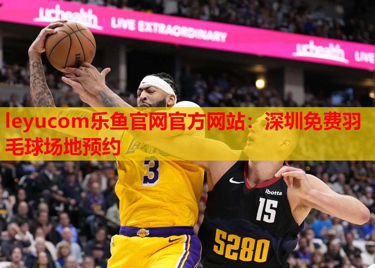 深圳免费羽毛球场地预约 深圳免费羽毛球场地预约